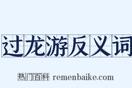 过龙游反义词是什么意思的图片